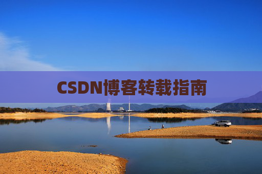CSDN博客转载指南