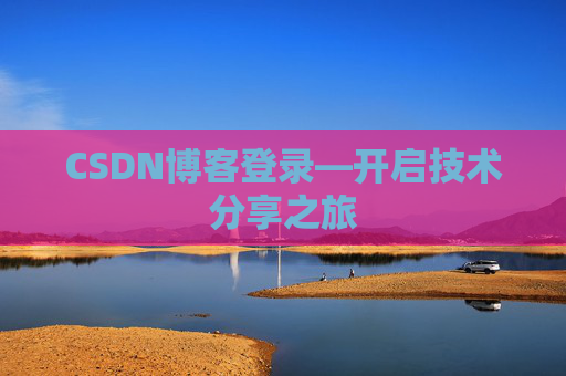 CSDN博客登录—开启技术分享之旅