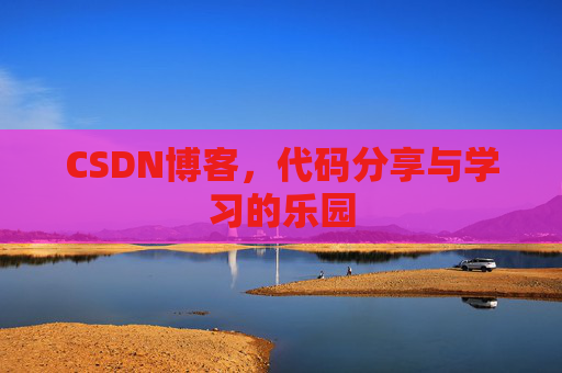 CSDN博客，代码分享与学习的乐园
