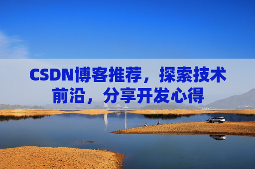 CSDN博客推荐，探索技术前沿，分享开发心得