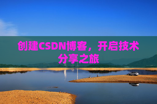 创建CSDN博客，开启技术分享之旅
