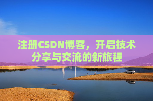 注册CSDN博客，开启技术分享与交流的新旅程